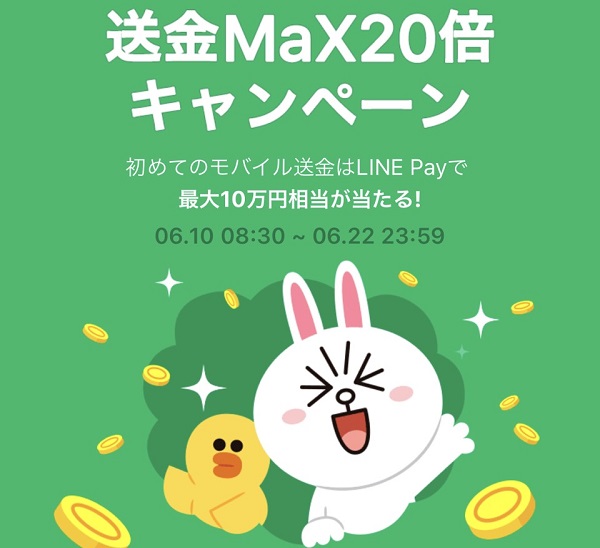 LINEPayで最大10万円が当たる送金MaX20倍キャンペーンがアツい！LINEPayの本気