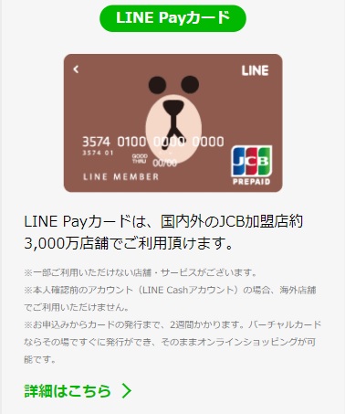 LINEPayトク祭20%還元