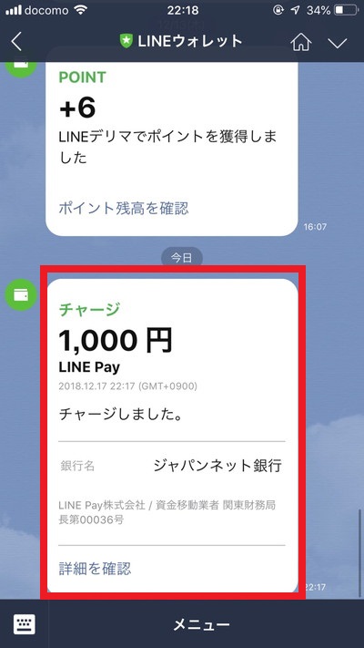 LINE Pay（ラインペイ）で銀行口座を登録して残高をチャージする方法