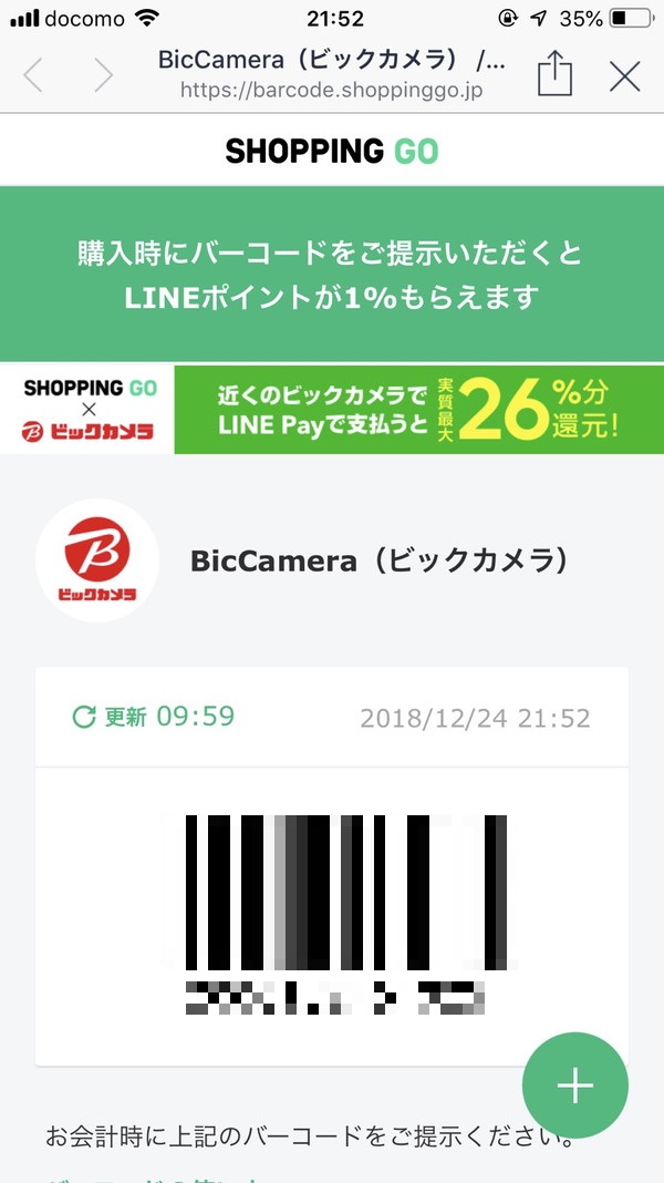 LINE Pay（ラインペイ）でビックカメラ決済すると最大26%+8%キャッシュバックと効果絶大!2018年内限定！