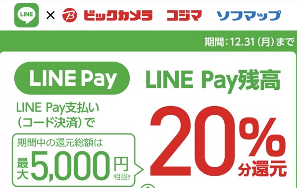 LINE Pay（ラインペイ）でビックカメラ決済すると最大26%+8%キャッシュバックと効果絶大!2018年内限定！