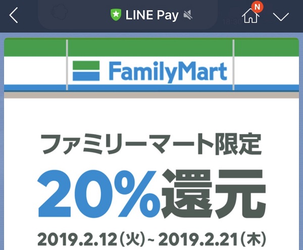LINE Pay（ラインペイ）でファミリーマート限定20%還元キャンペーンが開催！