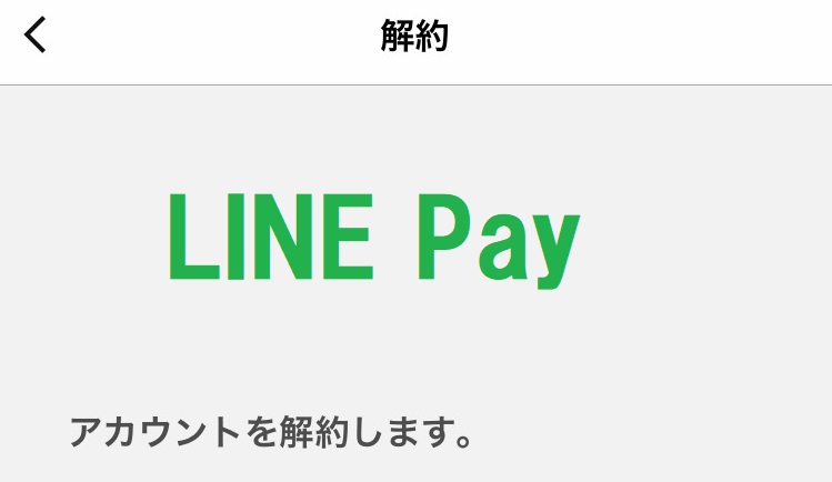 LINE Pay解約