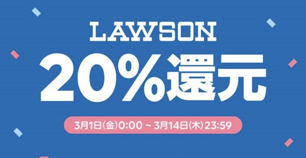 LINEPay(ラインペイ)ローソンでのコード支払いで20%還元キャンペーン開催中！