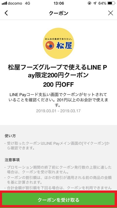 LINE Pay松屋クーポン