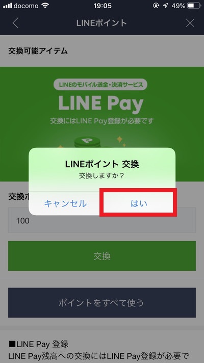 LINEポイントをLINEPay(ラインペイ)の残高にチャージする方法