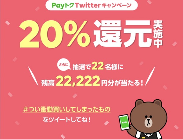 LINEPay(ラインペイ)利用額の20%還元と抽選で残高22,222円分が貰えるキャンペーンが開催！