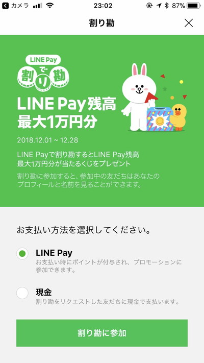 LINE Pay割り勘