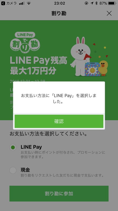 LINE Pay割り勘