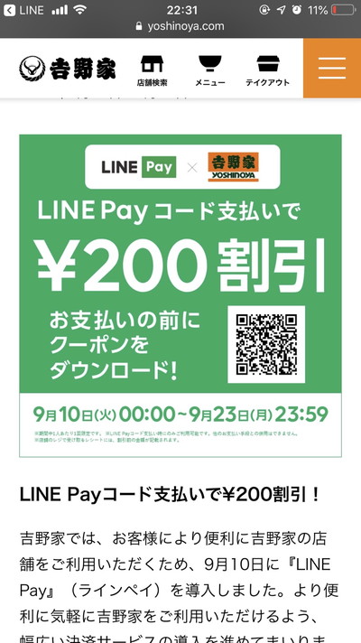 LINEPay吉野家200円オフクーポン