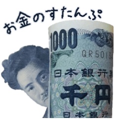 新旧お金すたんぷ2