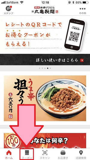 丸亀製麺アプリのクーポンの使い方