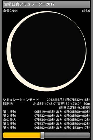 金環日食シミュレーター2012