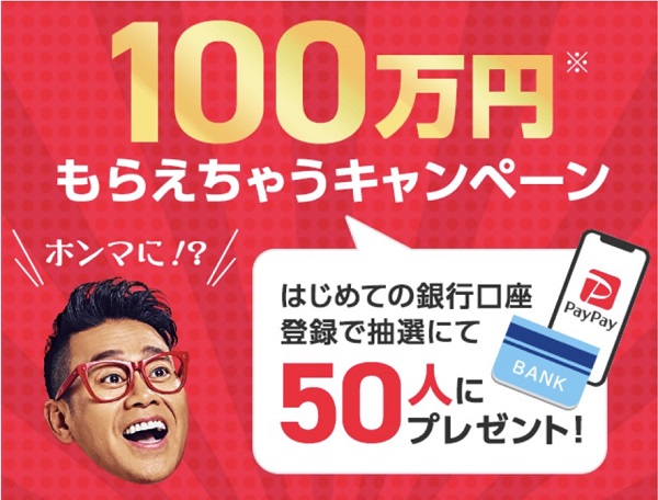 PayPay(ペイペイ)銀行口座登録で100万円が貰えるキャンペーン開催中！
