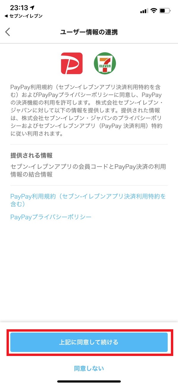 PayPayアプリで連携承認