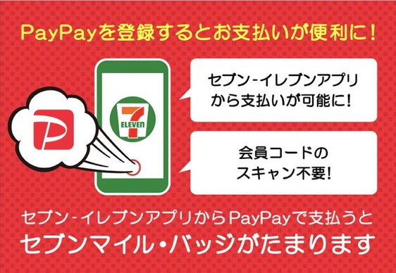PayPayとセブンアプリ連携トップバナー