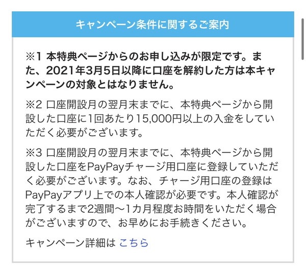 PayPay銀行連携ボーナスキャンぺーン条件