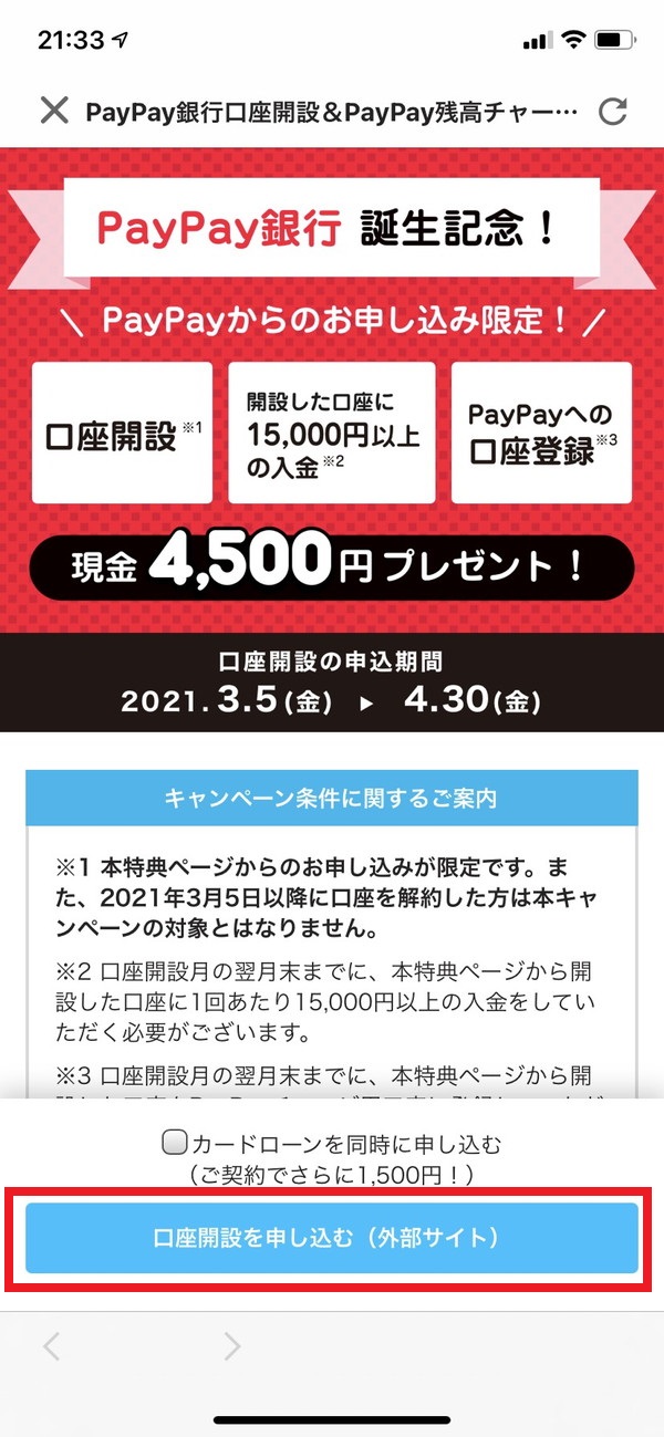 PayPay銀行連携ボーナス申し込みを選択