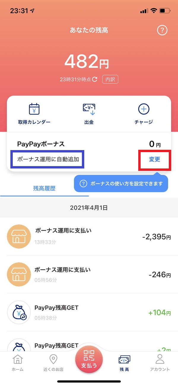 PayPayボーナス欄の変更を選択