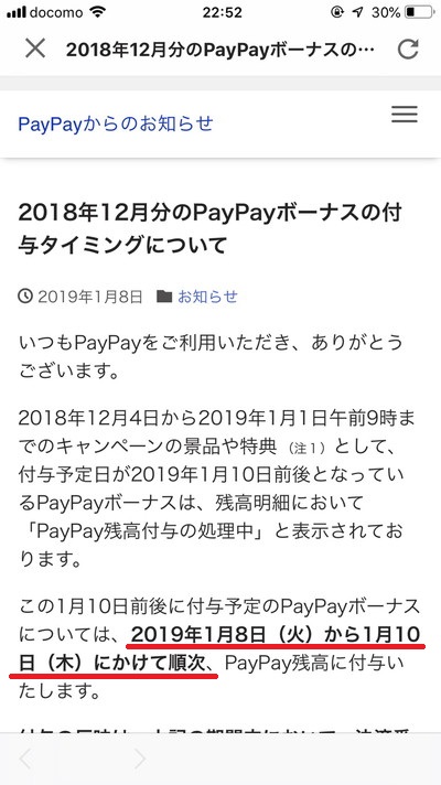 PayPay（ペイペイ）の20%ボーナスが付与されない！反映される日はいつ？100%ボーナス当選者も対象！