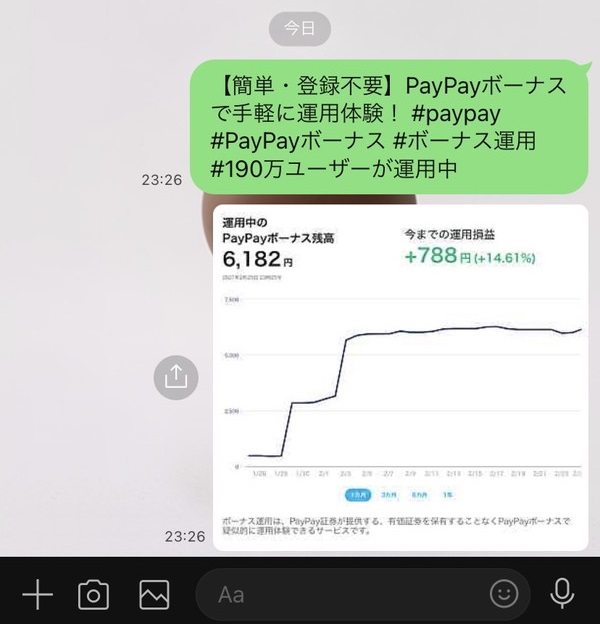 PayPayボーナス運用シェアLINE版