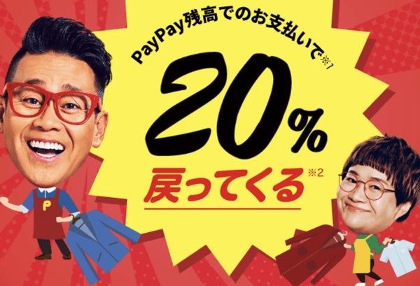 PayPay(ペイペイ)でクリーニング代金が最大20％返ってくるキャンペーン開催中！