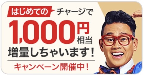 チャージで1000円増量