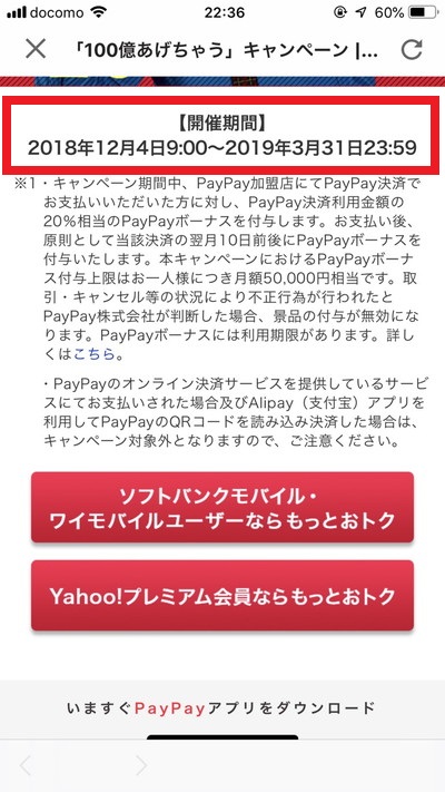 PayPay（ペイペイ）の100億円あげちゃうキャンペーンが終了！2018年12月13日23:59まで
