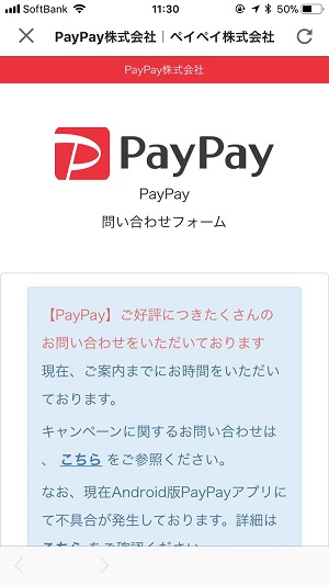 PayPayの問い合わせフォーム