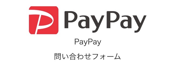 PayPayの問い合わせフォーム