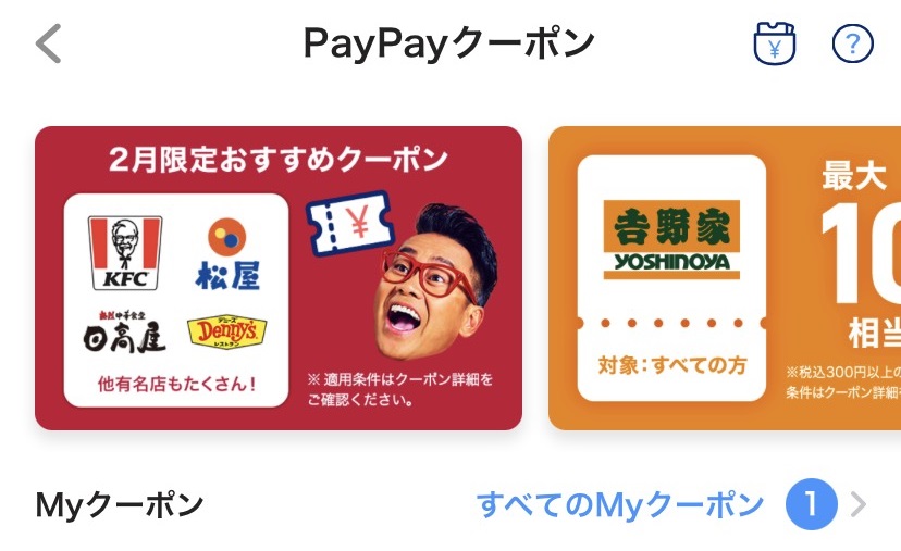 PayPayクーポンの使い方トップバナー