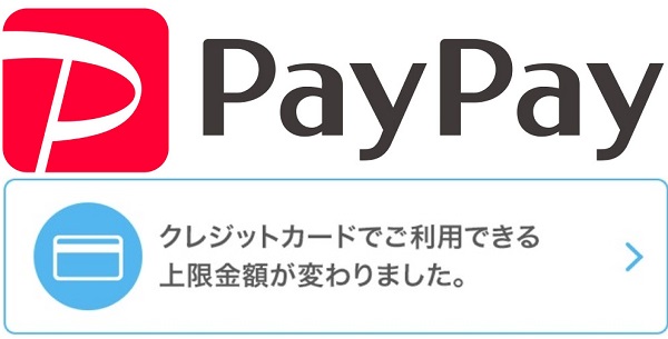 PayPayクレジットカード決済限度額