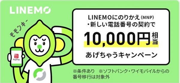 【PayPay】LINEMOにのりかえで10000円分のボーナスが手に入る！ラインモの激熱キャンペーン！