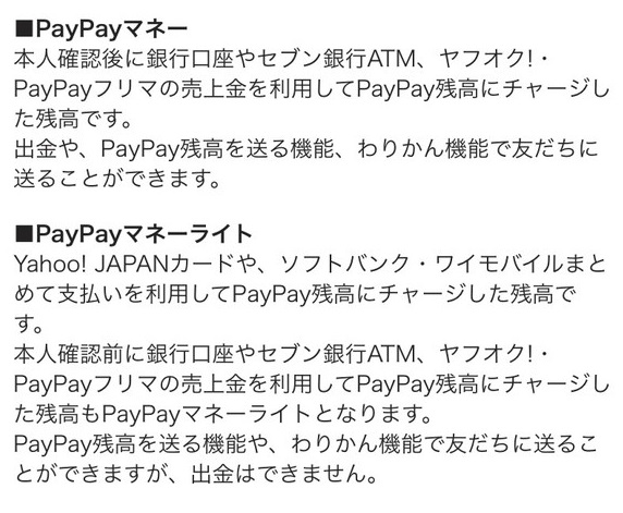 PayPayマネーとマネーライトの違い