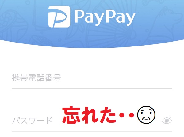 PayPay（ペイペイ）のパスワードを忘れたときの対処法！ログインできないときにチェック！