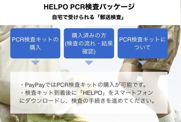 PayPayでPCR検査キットを購入してコロナ陽性/陰性診断する方法