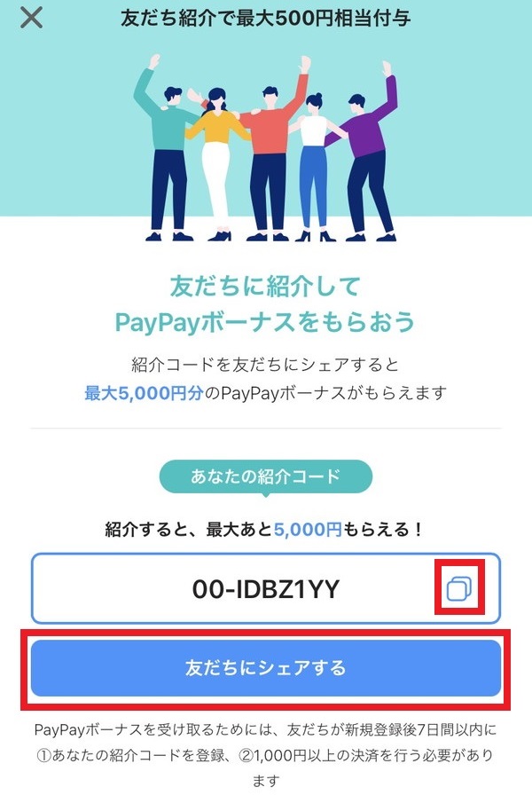 PayPay友だち紹介コード取得