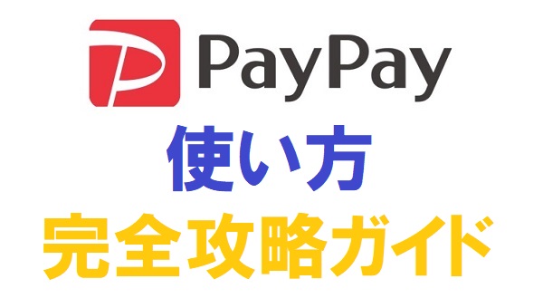 決済アプリ『PayPay（ペイペイ）』の使い方｜完全攻略ガイド