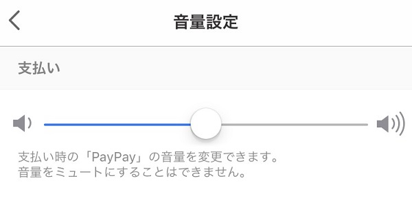 PayPay（ペイペイ）の音量を変更する方法！支払い時の「ペイペイ！」がうるさいとき