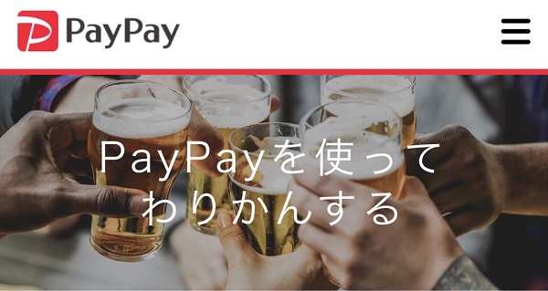 PayPay(ペイペイ)で割り勘する方法!ついにわりかん機能が追加されたぞ！