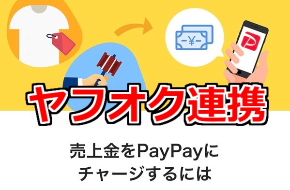 【PayPay】ヤフオク(&PayPayフリマ)の売上金からチャージする方法 | ペイペイ