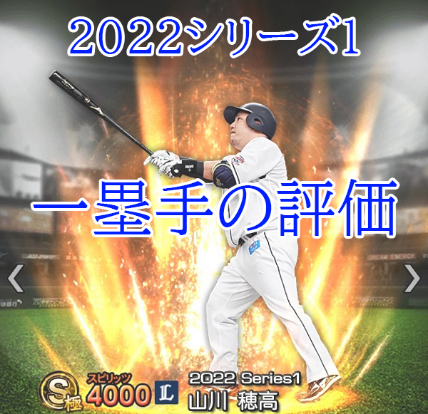 【プロスピA】2022シリーズ1 一塁手の評価ランキング！【Sランク評価】