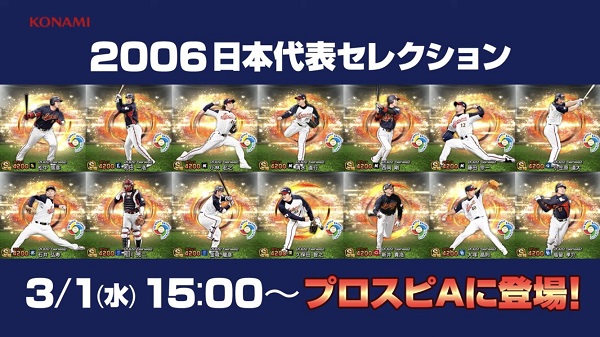 【プロスピA】2006日本代表セレクションの選手評価ランキング