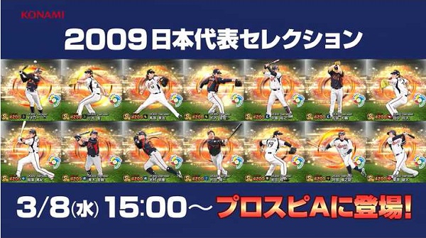 【プロスピA】2009日本代表セレクションの選手評価ランキング！イチロー、松坂大輔らが登場！