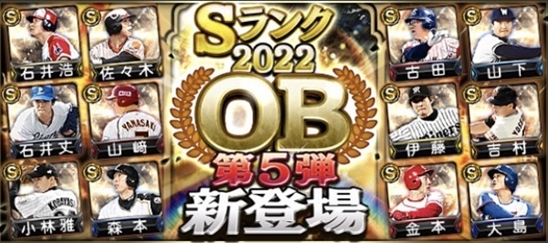 【プロスピA】OB第５弾の評価ランキング！金本、古田など目玉級が登場！【2022年シリーズ2】