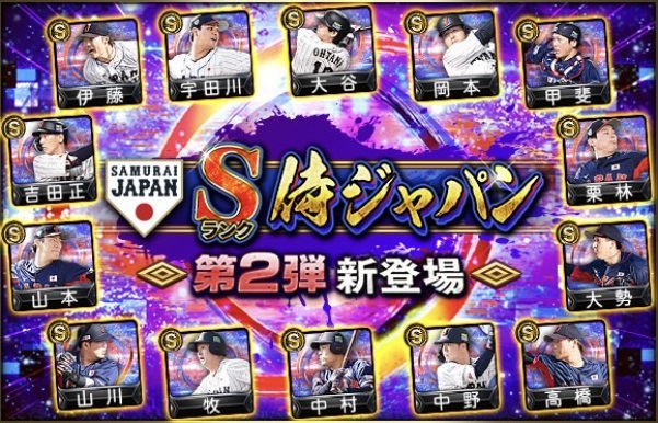 【プロスピA】侍JAPANセレクション第２弾の評価ランキング！大谷翔平が打者で登場！【WBC2023】