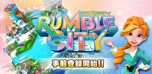 本格派街づくりシミュレーションゲーム Rumble City が事前登録キャンペーンを開始 プレスリリースやイベントなどの最新ニュース配信 スマホ情報は アンドロック