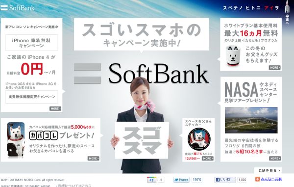 softbank 「スゴいスマホのスゴスマキャンペーン」