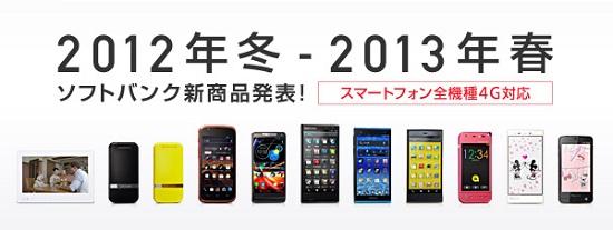 Softbank 2012年冬～2013年春モデル
