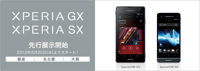 Xperia GX、Xperia SX先行展示、2012年6月20日(水)よりスタート！